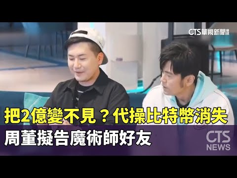 把2億「變」不見？　代操比特幣消失　周董擬告魔術師好友