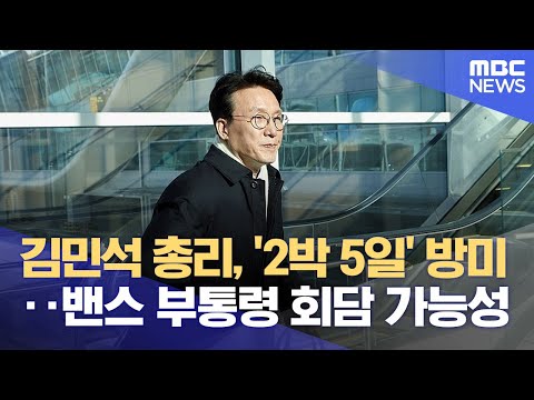 김민석 총리, '2박 5일' 방미‥밴스 부통령 회담 가능성 (2026.01.22/12MBC뉴스)