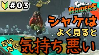【スプラトゥーンレイダース】ドリルが思ったより物理なドリルだったよ 【パート3】