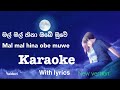 Mal mal hina Karaoke derana මල් මල් හිනා ඔබේ කැරොකි with lyrics sinhala karaoke sh