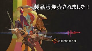 [concord]＃3 祝、製品版の発売日！[おっさん実況]