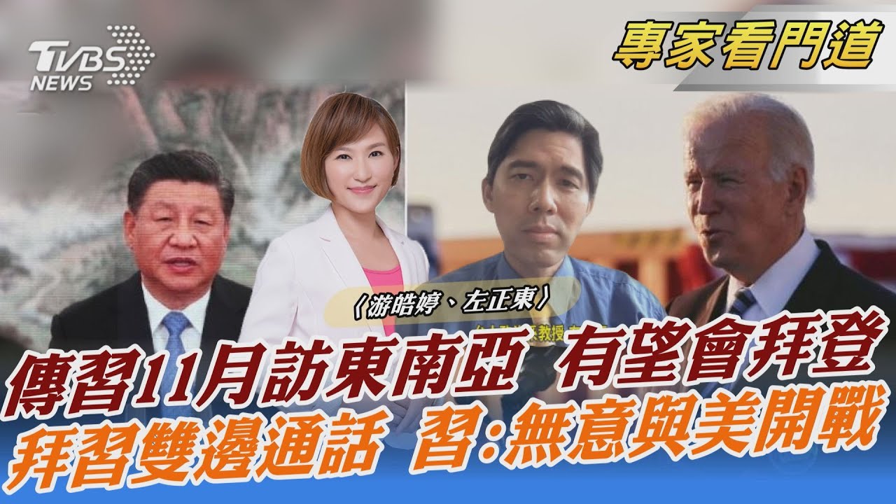 拜登、習近平將首度面對面會晤?左正東:保持鬥而不破的狀態