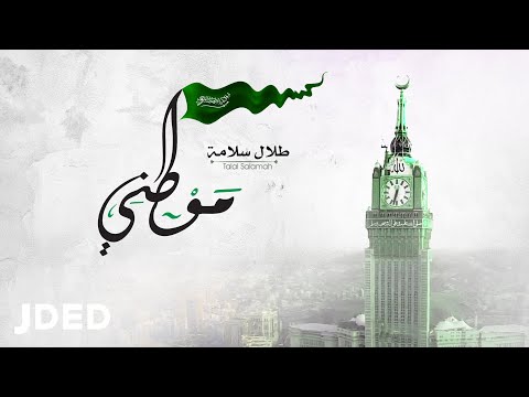 طلال سلامة - موطني (حصريا) | 2018