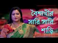 পর্ব ১ বৈশাখীর সারি সারি শাড়ি
