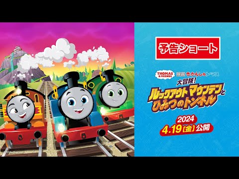 映画 きかんしゃトーマス 大冒険！ルックアウトマウンテンとひみつのトンネルのサムネイル画像