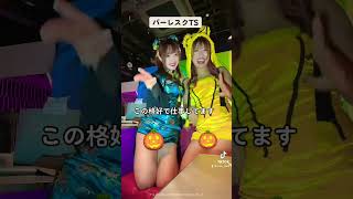 ハロウィンコスプレ?バーレスクTS せな&おりさ