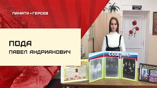 Волонтер СОШ № 6 станицы Полтавской, Красноармейского района, Краснодарского края рассказывает о Герое Советского Союза