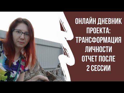 Дневник трансформации сессия 2 Коуч Ирина Соколова