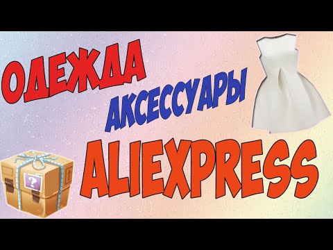Распаковка ALiEXPRESS Одежда и Аксессуары!!!
