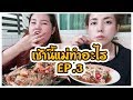 เช้านี้แม่ทำอะไร EP 3 L Bew Varaporn