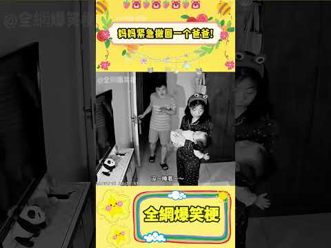媽媽緊急撤回一個爸爸#哄睡系列#監控下的一幕#只有寶媽才懂吧#搞笑 #shorts #fyp #viral #Subscribe #Trending #youtube #cosplay #star