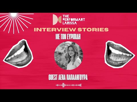 Η Λένα Παπαληγούρα στα INTERVIEW STORIES με τον Ευριπίδη | The performART_Larissa