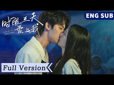 全集 Full Version | 高冷總裁有「怪病」？ 萌妹之吻成為專屬解藥，火速閃婚先婚後愛！【時限三天愛上我 Love Me in Three Days】