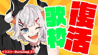【歌枠】回線復活したから歌ウ♪【にじさんじ/レヴィ・エリファ】