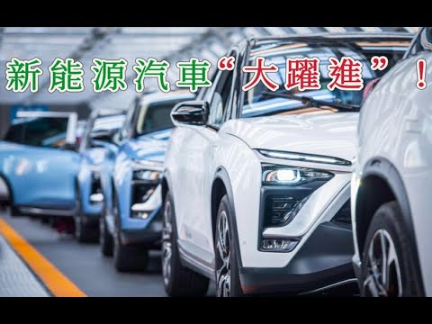 脫韁的&ldquo;野馬&rdquo;！新能源汽車&ldquo;大躍進&rdquo;！
