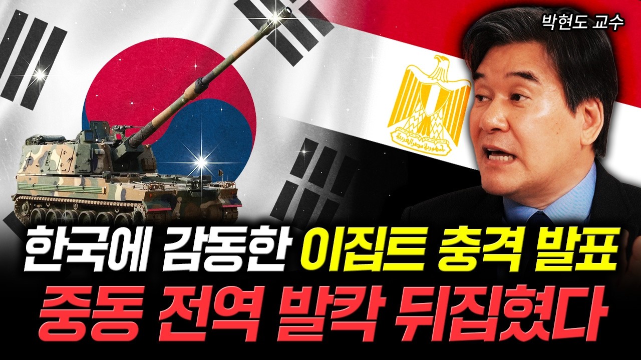 한국에 감동한 이집트 충격 발표 "중동 전역 발칵 뒤집혔다"｜박현도 교수 3부