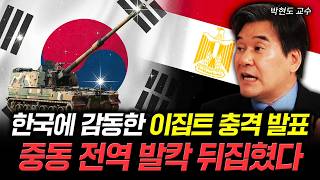 한국에 감동한 이집트 충격 발표 "중동 전역 발칵 뒤집혔다"｜박현도 교수 3부