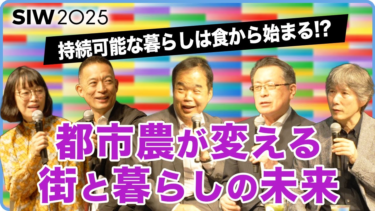 【SIW2025】食×農×都市の新時代！渋谷発・健康都市デザインの可能性とは？