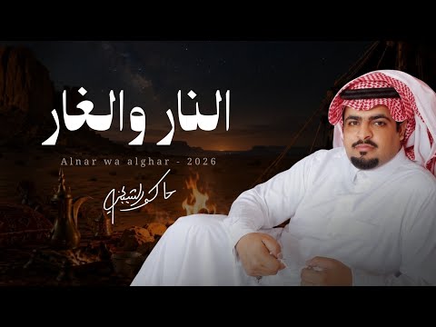 النار والغار حاكم الشيباني