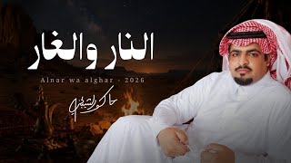 النار والغار - حاكم الشيباني