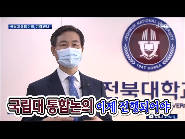 잠자는 국공립대 통합 논의, 탄력 받나