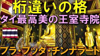 タイ「別格の寺院」王室が守る圧倒的な美と格の世界