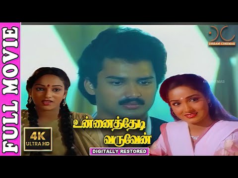 Unnai Thedi Varuven  4K Tamil Full Movie | Digitally Restored | Suresh,Nalini | Sridhar, Ilaiyaraaja