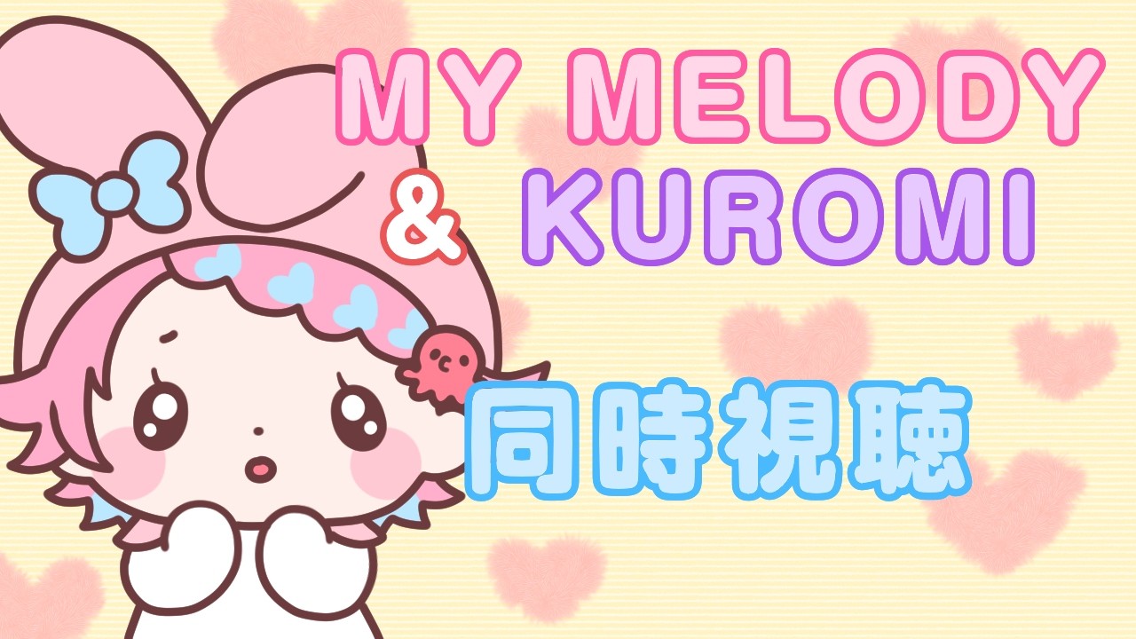 【同時視聴】あま~いだいぼうけん♡「MY MELODY&KUROMI」一気観同時視聴!【Vtuber/海波たこ】