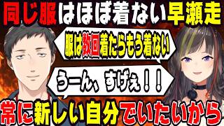 同じ服はほぼ着ない早瀬走【にじさんじ/にじさんじ切り抜き/社築/社築切り抜き/早瀬走/早瀬走切り抜き/雑談/早瀬とサシ飲み】