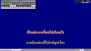 [MIDI KARAOKE] แค่เพียง (enough) (ost.21 วัน ฉันรักนาย) – isabelle kamikaze