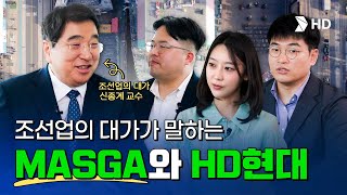“K-조선업의 향후 50년을 선도할 수 있는 기회” 조선업의 대가가 바라본 MASGA