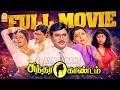 Sundara Kandam Full Movie சுந்தர காண்டம் Sundara Kandam K Bhagyaraj Bhanup
