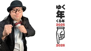 【2025→2026】年越し忘年会配信!!飲んで喋っていえぇぇい！！