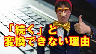 続く のローマ字入力 つずく が変換できない