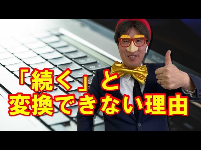 続く をローマ字で入力する方法 つずく が変換できない理由解説 パソコン教室パレハ 続く をローマ字で入力する方法 つずく が変換できない理由解説 パソコン教室パレハ