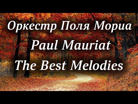 Оркестр Поля Мориа Сборник Лучших Мелодий Paul Mauriat Collection of the Best Melodies