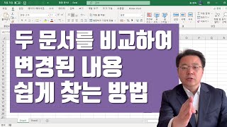 두 문서를 비교하여 변경된 내용 쉽게 찾는 방법 - 워드 파일/엑셀 통합 문서 간 비교 | 엑셀러 권현욱