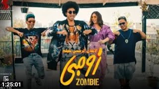 فيلم زومبي 2022 النسخة الحقيقية