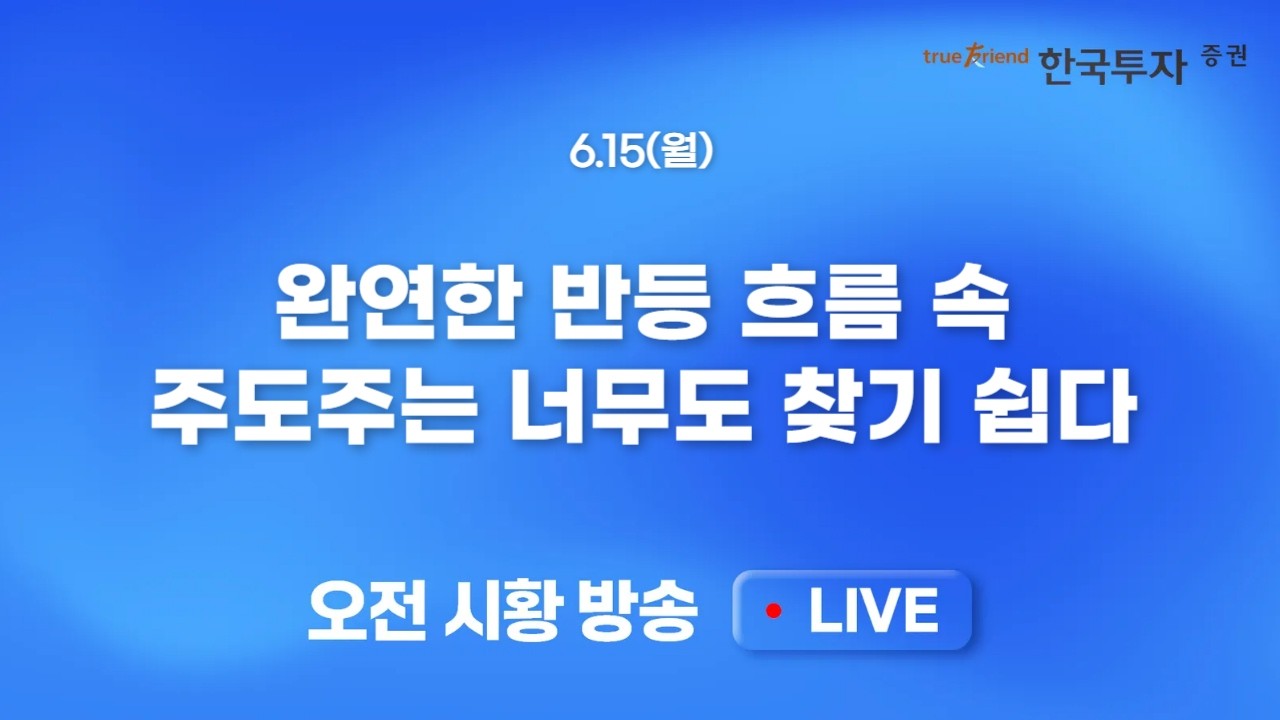 [0615 모닝한투] 이란 종전 MOU 서명, 프리마켓 대형주 폭발! 실적은 반도체, 종전 기대에 건설주도 주목