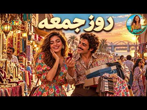 روز جمعه با صدای نیلا