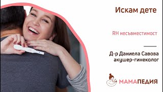 RH несъвместимост – полезно и важно обяснение от лекар