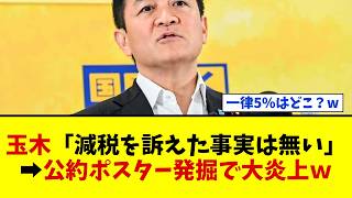 【悲報】玉木雄一郎「国民民主が食料品の消費税減税を訴えた事実はありません」→公約ポスター発掘されて大炎上ｗｗｗ代表選前に支持者が離反【国民民主党】