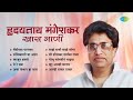 हृदयनाथ मंगेशकर खास गाणी Mendichya Panavar Sandhikali Ya A