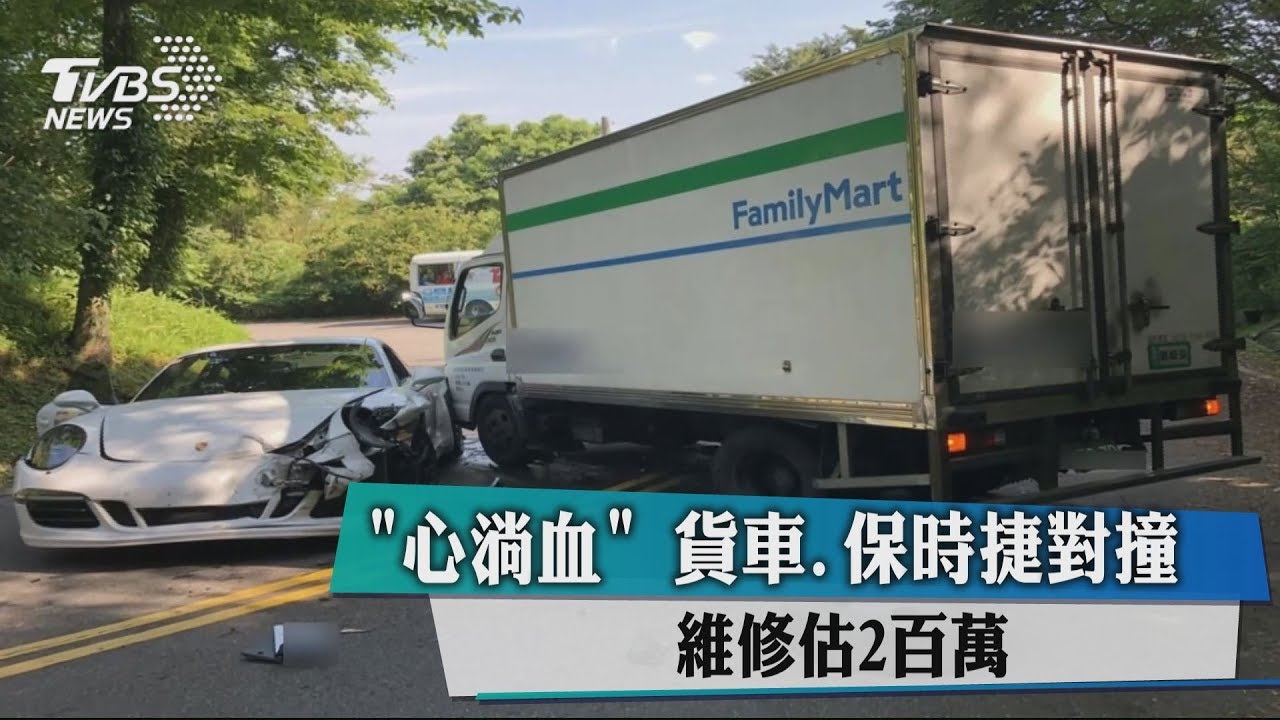 「心淌血」貨車、保時捷對撞 維修估2百萬