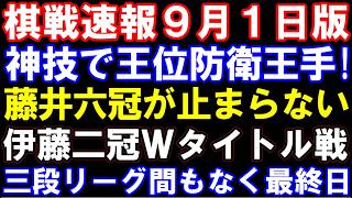 棋戦速報9月1日版　神技で王位防衛王手！藤井聡太六冠が止まらない　9月の対局予定は?　伊藤匠二冠、ダブルタイトル戦開始！　最終日目前の三段リーグから史上初の女性棋士をかけた西山白玲の戦いまで総まとめ