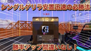 【荒野行動】シングル安置迅速　これを見れば安定して勝てます