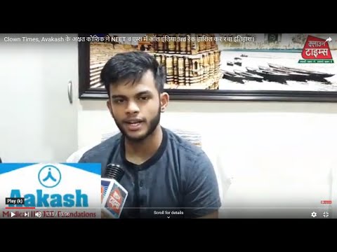 Clown Times, Aakash के अक्षत कौशिक ने NEET व एम्स में ऑल इंडिया 3rd रैंक हासिल कर रचा इतिहास।