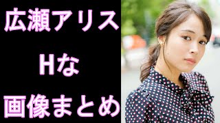 【広瀬アリス】