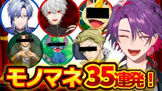 渡会雲雀モノマネ35連発！葛葉、スティッチ、マスオさんまで大集合！【にじさんじ/渡会雲雀】