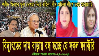 এইমাত্র পাওয়া সংবাদ  Today 22 Feb  2024। voice of bd news,  antorjatik khobor, bangla news today